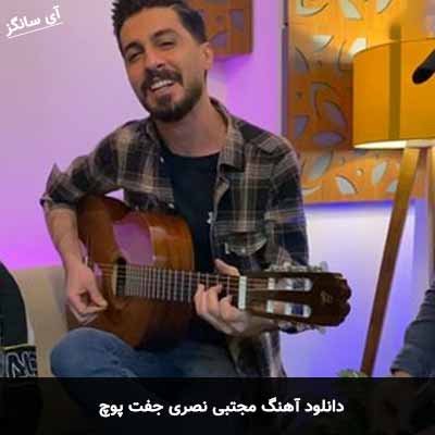 دانلود آهنگ جفت پوچ مجتبی نصری